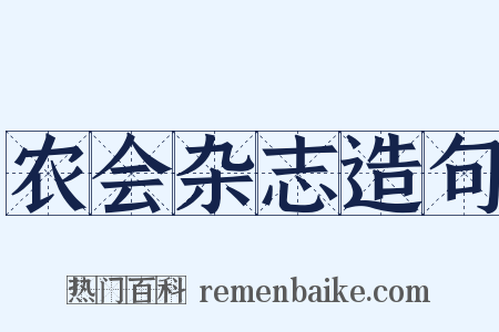 农会杂志造句是什么意思的图片